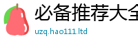 777888管家婆精准四肖同2025年免费资料大全最新版本